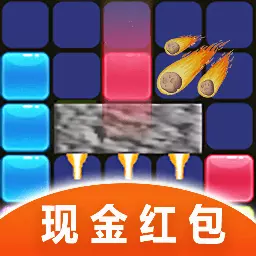 火箭陨石方块消消乐-领红包最新版 v4.0 火箭陨石方块消消乐-领红包最新版 v4.0