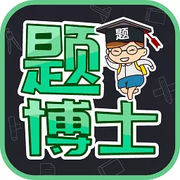题博士 v1.2.5最新版 题博士 v1.2.5最新版