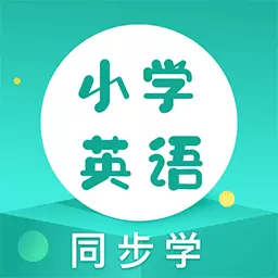 同步学小学英语人教点读最新版 v2.2.1 同步学小学英语人教点读最新版 v2.2.1
