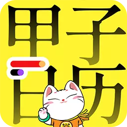 甲子日历-黄历农历万年历最新版 vv5.3.3 甲子日历-黄历农历万年历最新版 vv5.3.3
