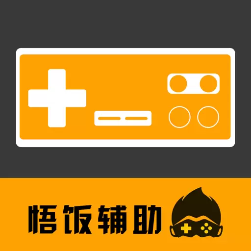 悟饭游戏电玩辅助 v1.6最新版 悟饭游戏电玩辅助 v1.6最新版