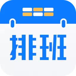 排班助手-班次闹钟智能提醒 v3.2最新版 排班助手-班次闹钟智能提醒 v3.2最新版