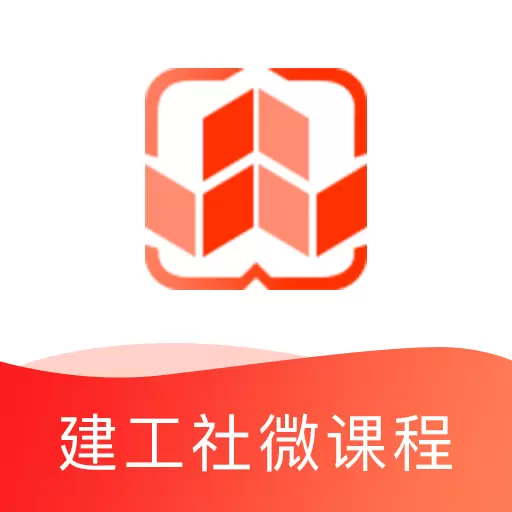 建工社微课程 v3.6.3免费版 建工社微课程 v3.6.3免费版