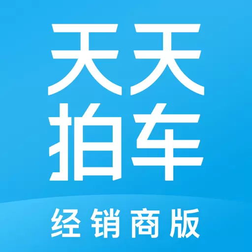 天天拍车经销商 v4.5.7-买卖二手车,天天拍车更专业 天天拍车经销商 v4.5.7-买卖二手车,天天拍车更专业
