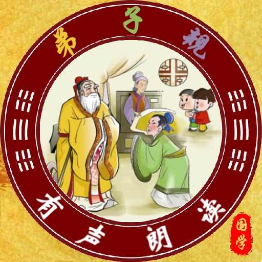弟子规全文朗读-启蒙教育 v1.2.2免费版 弟子规全文朗读-启蒙教育 v1.2.2免费版