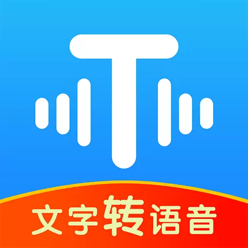 文字转语音超级配音安卓版 v2.0.9 文字转语音超级配音安卓版 v2.0.9