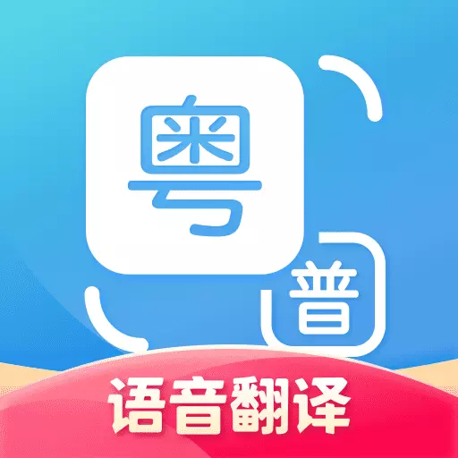 粤语翻译通-广东话翻译助手 v1.2.7最新版 粤语翻译通-广东话翻译助手 v1.2.7最新版