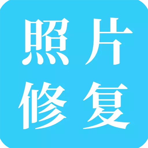 倍儿棒旧照片修复免费-照片优化 v1.20-一键智能修复残缺破损旧照片 倍儿棒旧照片修复免费-照片优化 v1.20-一键智能修复残缺破损旧照片
