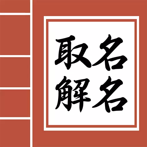 起名测名取名-周易起名软件 vv2.1.1最新版 起名测名取名-周易起名软件 vv2.1.1最新版