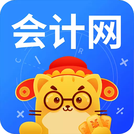 会计网 v4.3.1最新版 会计网 v4.3.1最新版