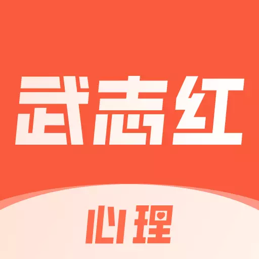 武志红心理-心理咨询最新版 v5.0.2 武志红心理-心理咨询最新版 v5.0.2