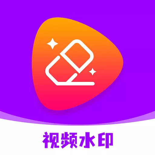去水印软件-短视频去水印 v2.0.5最新版