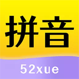 52拼音-小学语文学拼音 v1.2.1-小学语文同步学拼音拼读 52拼音-小学语文学拼音 v1.2.1-小学语文同步学拼音拼读
