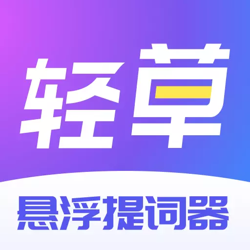 轻草提词器-悬浮提词器 v1.0.5最新版 轻草提词器-悬浮提词器 v1.0.5最新版
