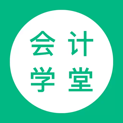 会计学堂-初中级会计职称考试考证最新版 v4.6.0 会计学堂-初中级会计职称考试考证最新版 v4.6.0