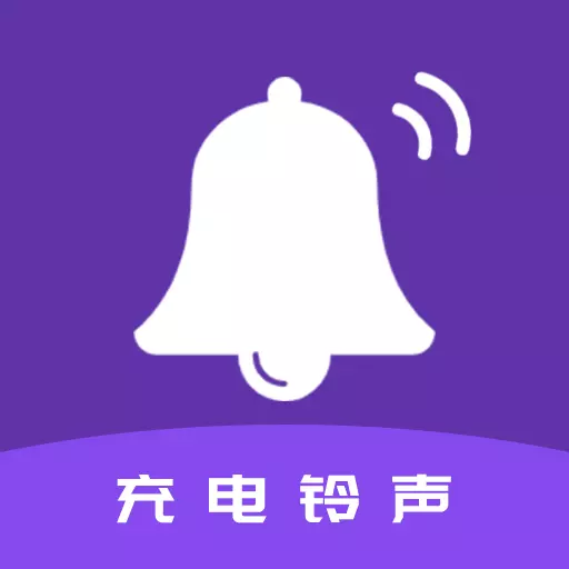 TT充电铃声-充电提示音最新版 v1.0.2 TT充电铃声-充电提示音最新版 v1.0.2