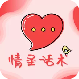 情圣恋爱 v4.7.7-解决与女神尬聊情圣话术 情圣恋爱 v4.7.7-解决与女神尬聊情圣话术