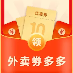外卖优惠券领取-外卖券领取软件 v1.3.2最新版 外卖优惠券领取-外卖券领取软件 v1.3.2最新版