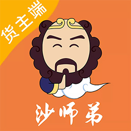 沙师弟货主-运力管家最新版 v5.0.9 沙师弟货主-运力管家最新版 v5.0.9