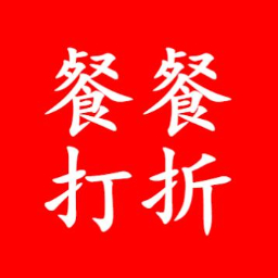 餐餐打折 vv1.1-专注折扣活动的餐饮平台 餐餐打折 vv1.1-专注折扣活动的餐饮平台