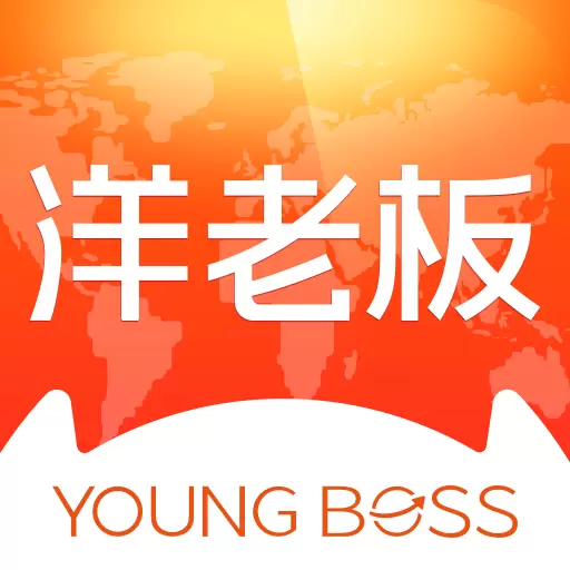 洋老板-新人领礼包 v5.7.2-家门口的跨境电商