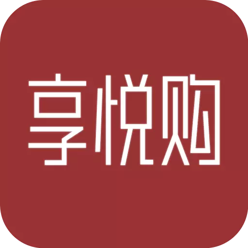 享悦购-简单好用的省钱购物APP v1.4.9免费版 享悦购-简单好用的省钱购物APP v1.4.9免费版