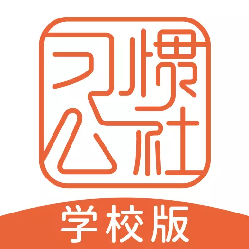 习惯公社学校版 v1.9.5最新版 习惯公社学校版 v1.9.5最新版