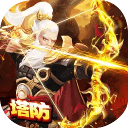 全民主公H5-三国塔防安卓版 v2.0 全民主公H5-三国塔防安卓版 v2.0