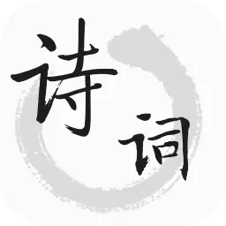 诗词帮 v1.6.6-唐诗三百首古诗词 诗词帮 v1.6.6-唐诗三百首古诗词