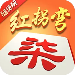 随便玩红拐弯最新版 v9.60.0 随便玩红拐弯最新版 v9.60.0