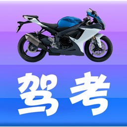 摩托车驾考驾照一最新版v3.2.6-摩托车驾考科目一实时题库 摩托车驾考驾照一最新版v3.2.6-摩托车驾考科目一实时题库