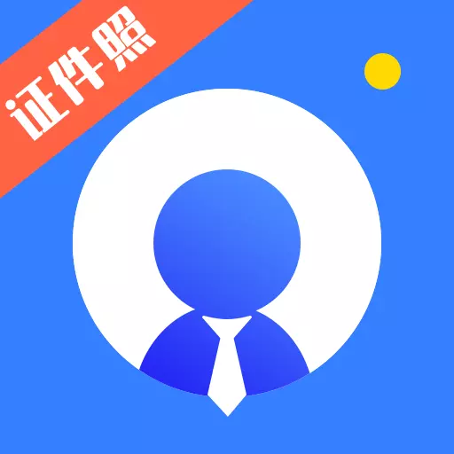 证件照plus简历求职 v4.5.6-专业的电子证件照相机美图拍摄平台 证件照plus简历求职 v4.5.6-专业的电子证件照相机美图拍摄平台