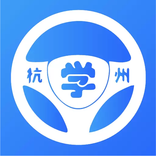 浙里学车 v1.8.2-学驾人的一站式服务平台