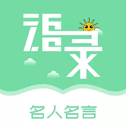 名人名言心情语录-励志格言 v2.1最新版 名人名言心情语录-励志格言 v2.1最新版