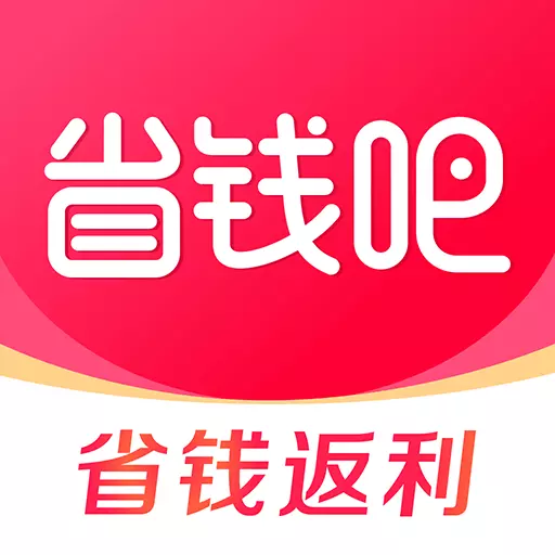 省钱吧 v3.2.6-网购能返利,分享还赚钱! 省钱吧 v3.2.6-网购能返利,分享还赚钱!