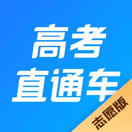 高考直通车志愿版-高中升学指南 v2.0.3最新版 高考直通车志愿版-高中升学指南 v2.0.3最新版