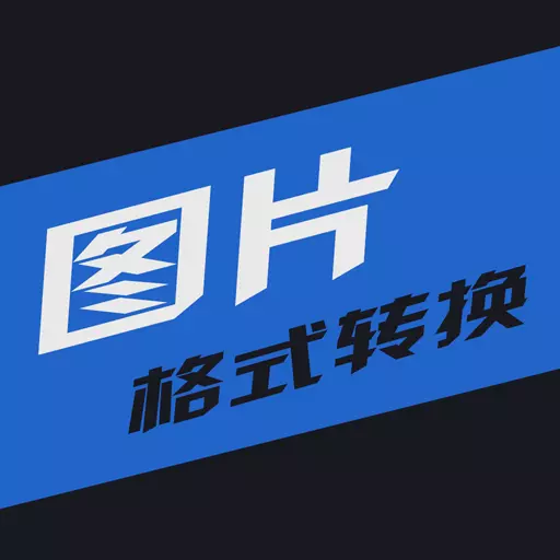 小空图片格式转换-超全图片格式 v1.6-一键高效批量图片格式转换工具软件