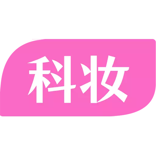 科妆 v1.3.01免费版 科妆 v1.3.01免费版