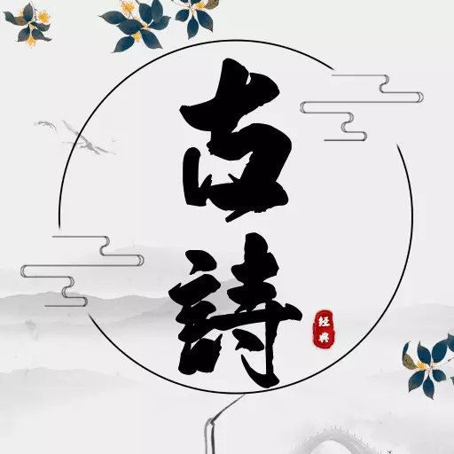 古诗国学大师 v1.4免费版 古诗国学大师 v1.4免费版