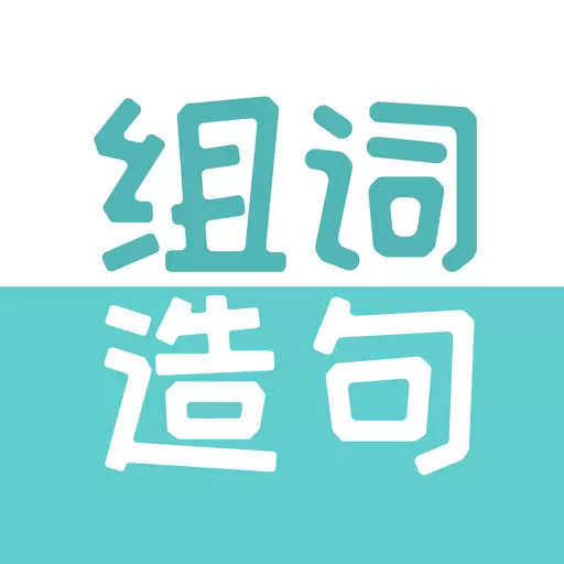 一禾组词造句大全-海量词句任你查 v2.1.7最新版 一禾组词造句大全-海量词句任你查 v2.1.7最新版