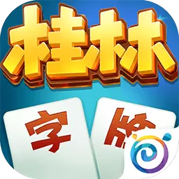 桂林字牌-手机上玩的字牌最新版 v2.2.6 桂林字牌-手机上玩的字牌最新版 v2.2.6