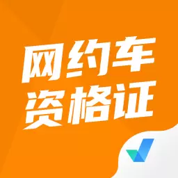 网约车司机考试聚题库最新版v1.7.7-网约车司机资格证考试 网约车司机考试聚题库最新版v1.7.7-网约车司机资格证考试