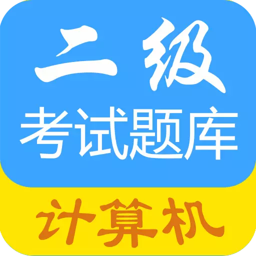 计算机二级惠题库 v1.3.4v最新版 计算机二级惠题库 v1.3.4v最新版