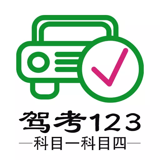 驾考123科目一科目四最新版v1.2.7-语音讲解,技巧教学,驾校学习软件 驾考123科目一科目四最新版v1.2.7-语音讲解,技巧教学,驾校学习软件