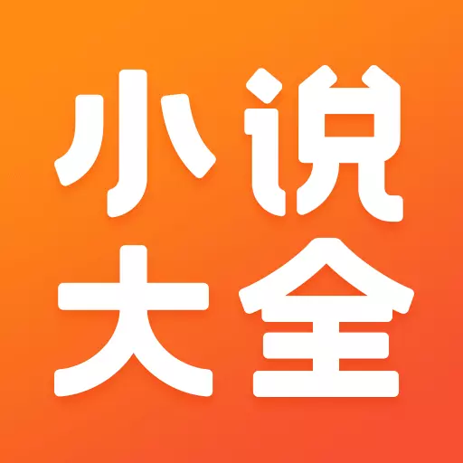 免费小说大全-全本小说电子书阅读最新版 v6.8.0.3315 免费小说大全-全本小说电子书阅读最新版 v6.8.0.3315