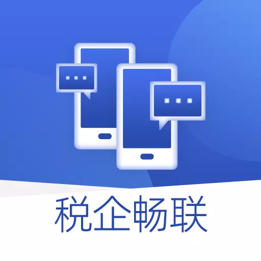 税企畅联 v0.4.4-税企互视互联,沟通就在眼前 税企畅联 v0.4.4-税企互视互联,沟通就在眼前
