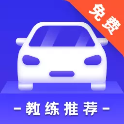 驾考学习大全-驾考 v3.11602.13-驾照理论考试专项突破 驾考学习大全-驾考 v3.11602.13-驾照理论考试专项突破