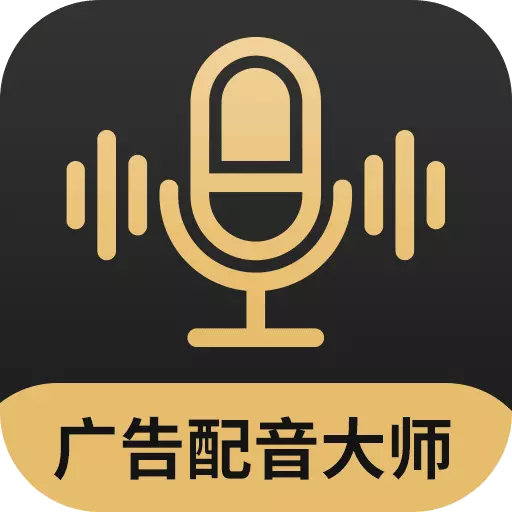 广告配音大师 v2.0.7最新版 广告配音大师 v2.0.7最新版