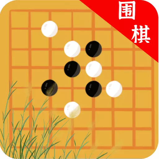 九九围棋-围棋入门大师最新版 v1.2.0 九九围棋-围棋入门大师最新版 v1.2.0