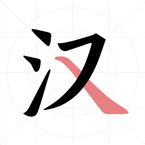 翎菘汉字笔顺最新版v1.3.6-学习汉字书写顺序的好帮手 翎菘汉字笔顺最新版v1.3.6-学习汉字书写顺序的好帮手